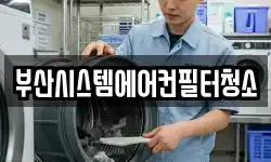 부산광역시 금정구 오륜동 청소,입주청소,사무실청소,에어컨청소