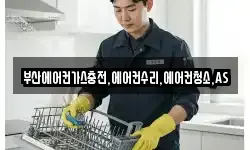 부산에어컨가스충전,에어컨수리,에어컨청소,AS