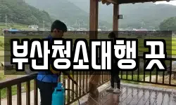 부산청소대행 끗
