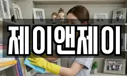 제이앤제이