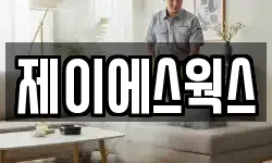 제이에스웍스