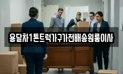 용달차1톤트럭가구가전배송원룸이사