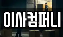 부산광역시 금정구 이사,용달이사,포장이사,원룸이사,보관이사