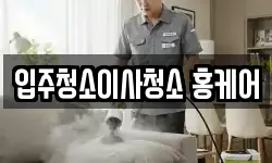 부산광역시 금정구 청소,입주청소,사무실청소,에어컨청소