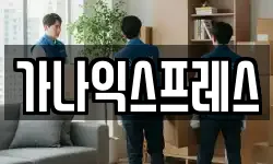 가나익스프레스
