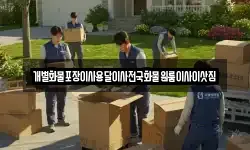 개별화물포장이사용달이사전국화물원룸이사이삿짐