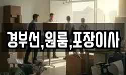 경부선,원룸,포장이사