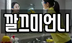 부산광역시 금정구 장전동 청소,입주청소,사무실청소,에어컨청소
