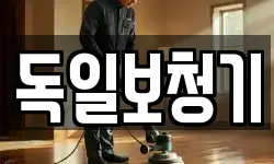 독일보청기