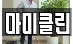 마미클린