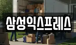 삼성익스프레스