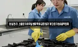 성실관리,건물상가사무실병원학원공장빌라계단정기청소용역업체
