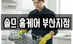 솔므 홈케어 부산지점
