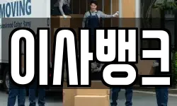 이사뱅크