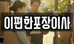 이편한포장이사
