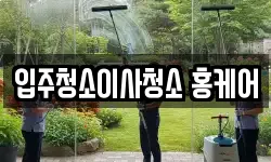 입주청소이사청소 홍케어