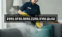 종합청소,입주청소,이사청소,준공청소,상가청소,줄눈시공