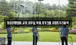 청소대행업체,공장,사무실,학원,상가건물,아파트우리용역