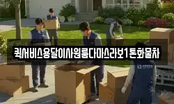 퀵서비스용달이사원룸다마스라보1톤화물차