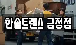 한솔트랜스 금정점