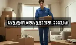 짐보관,보관이사,이삿짐보관,셀프스토리지,공유창고,이사