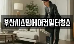 부산시스템에어컨필터청소