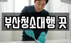 부산청소대행 끗
