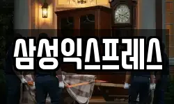 삼성익스프레스