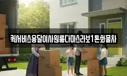 퀵서비스용달이사원룸다마스라보1톤화물차