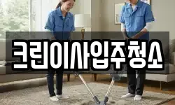 크린이사입주청소