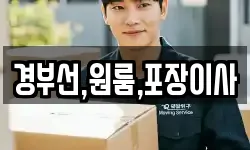 경부선,원룸,포장이사