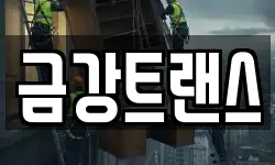 금강트랜스