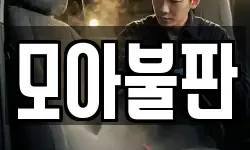 모아불판