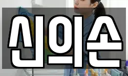 신의손