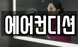 에어컨디션