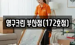 영구크린 부산점(172호점)