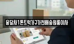 용달차1톤트럭가구가전배송원룸이사