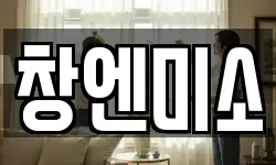 창엔미소