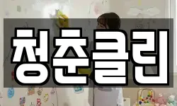 청춘클린