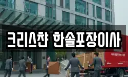 크리스챤 한솔포장이사