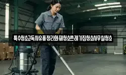 특수청소고독사유품정리화재청소쓰레기집청소사무실청소