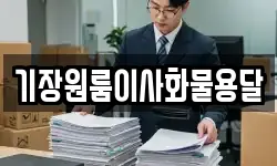 기장원룸이사화물용달