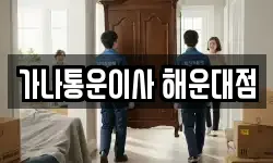 가나통운이사 해운대점
