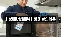 기장에어컨세탁기청소 클린세븐