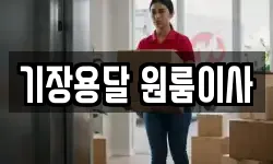 기장용달 원룸이사