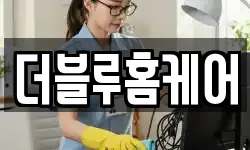 더블루홈케어