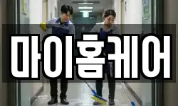 마이홈케어