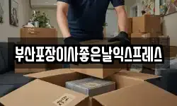 부산광역시 기장군 기장읍 이사,용달이사,포장이사,원룸이사,보관이사
