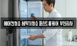 부산광역시 기장군 기장읍 청소,입주청소,사무실청소,에어컨청소