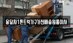 용달차1톤트럭가구가전배송원룸이사